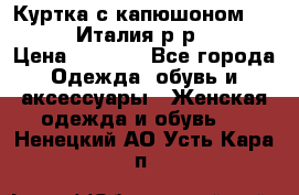 Куртка с капюшоном.Moschino.Италия.р-р42-44 › Цена ­ 3 000 - Все города Одежда, обувь и аксессуары » Женская одежда и обувь   . Ненецкий АО,Усть-Кара п.